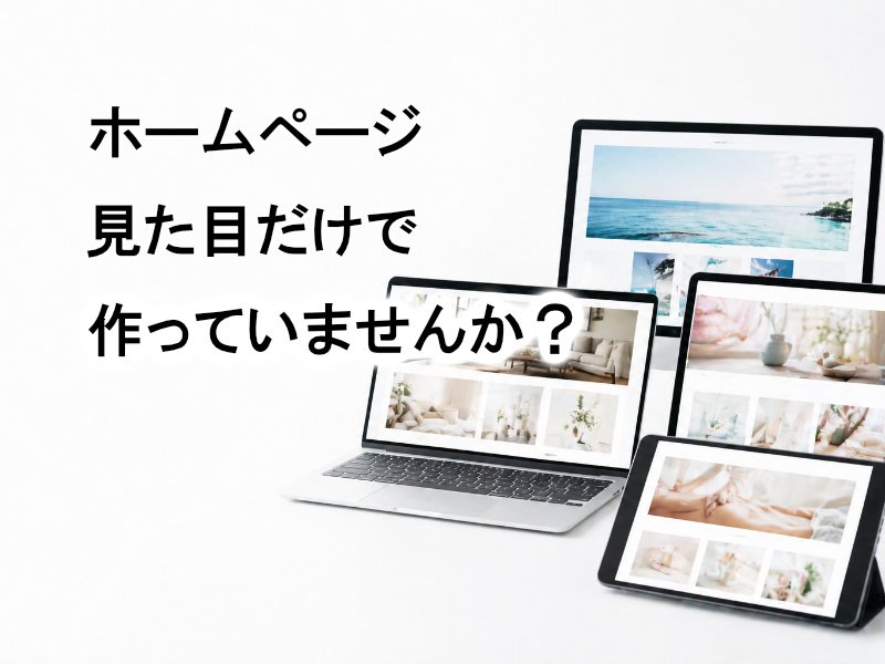 ホームページ見た目だけで作っていませんか ニュース画像1