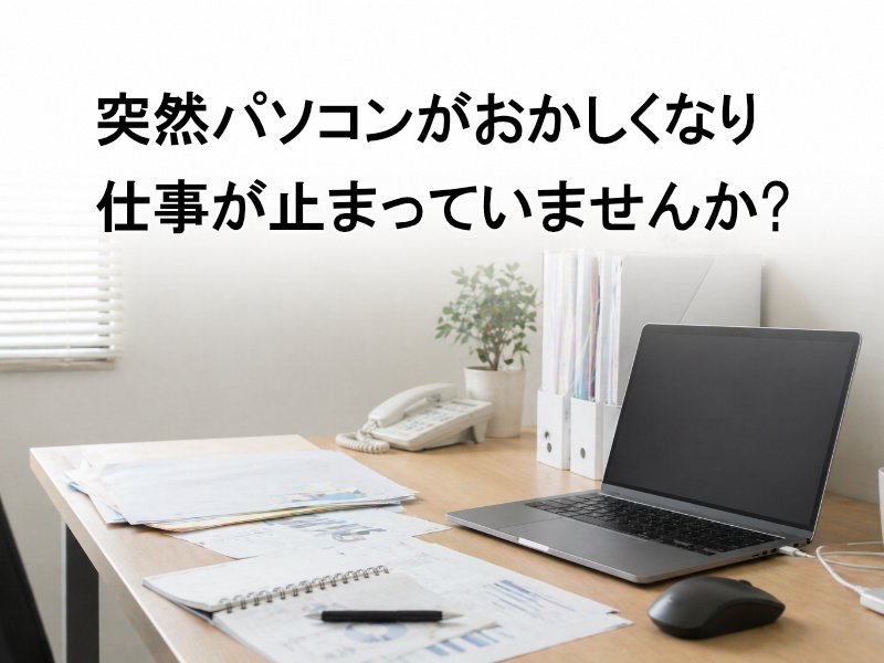 突然パソコンがおかしくなり仕事が止まっていませんか？ ニュース画像1