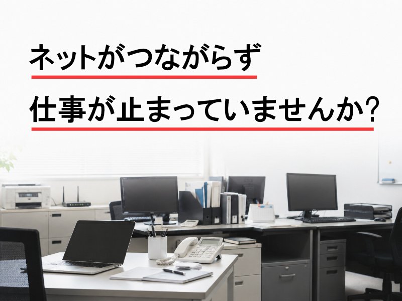 ネットがつながらず、仕事が止まっていませんか？ ニュース画像1