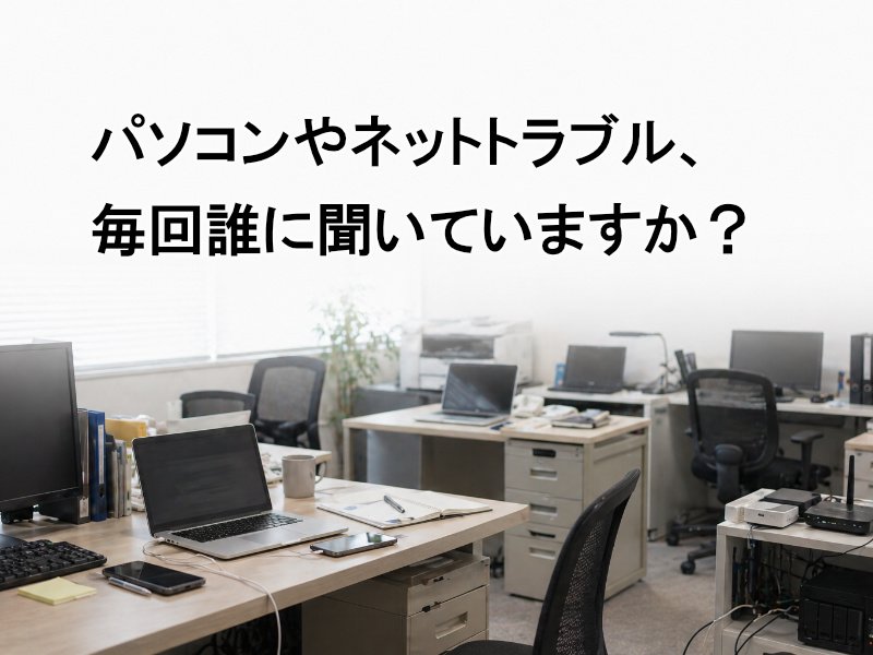 パソコンやネットトラブル、毎回誰に聞いていますか？ ニュース画像1