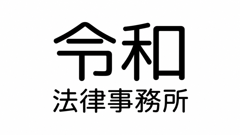 令和法律事務所 画像