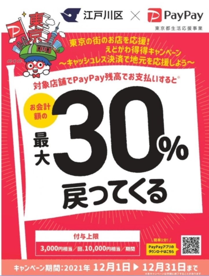 江戸川区×PayPayでキャンペーン始まるー ニュース画像1