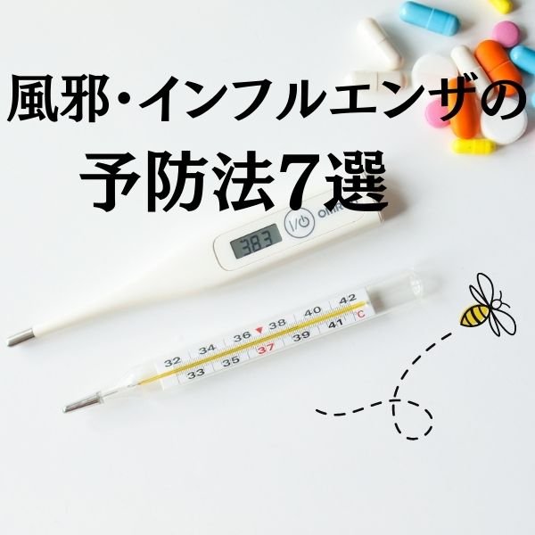 ◉風邪・インフルエンザの予防法7選◉ ニュース画像1