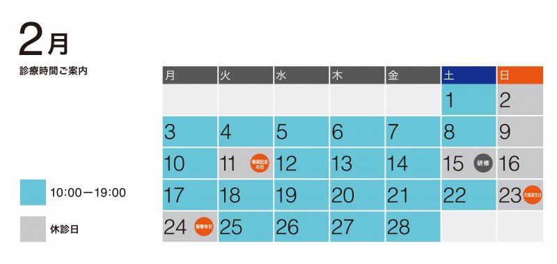 2月診療予定 ニュース画像1