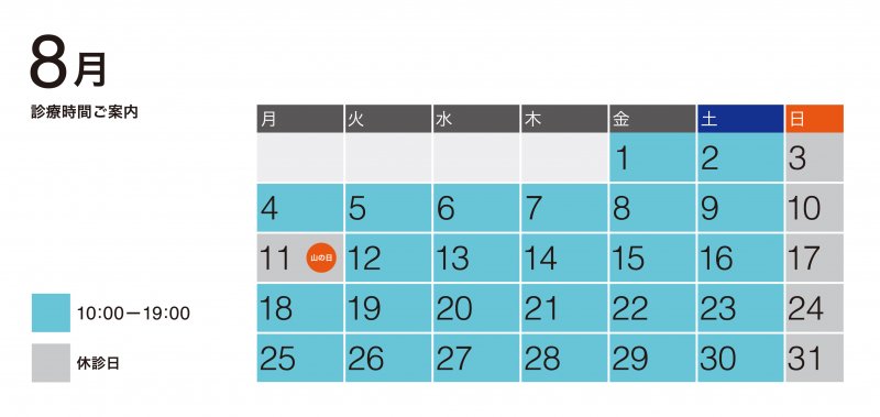 8月診療予定 ニュース画像1