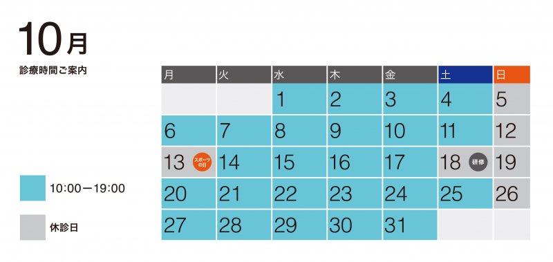 10月診療予定 ニュース画像1
