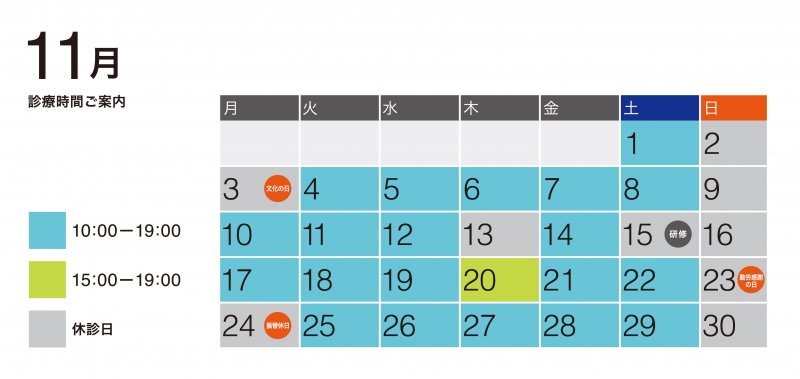 11月診療予定 ニュース画像1