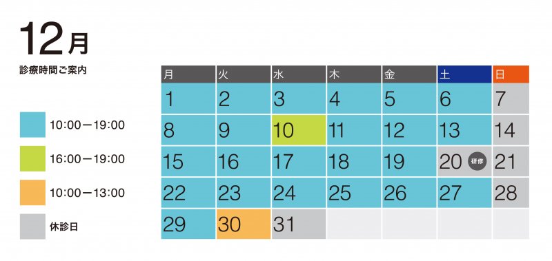 12月診療予定 ニュース画像1