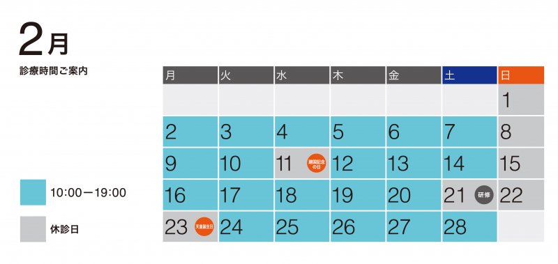 2月診療予定 ニュース画像1
