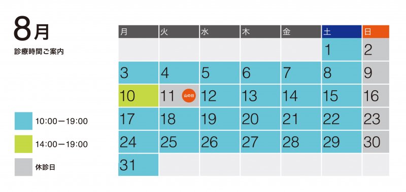 8月診療予定 ニュース画像1