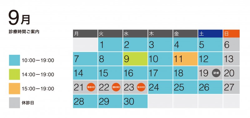 9月診療予定 ニュース画像1