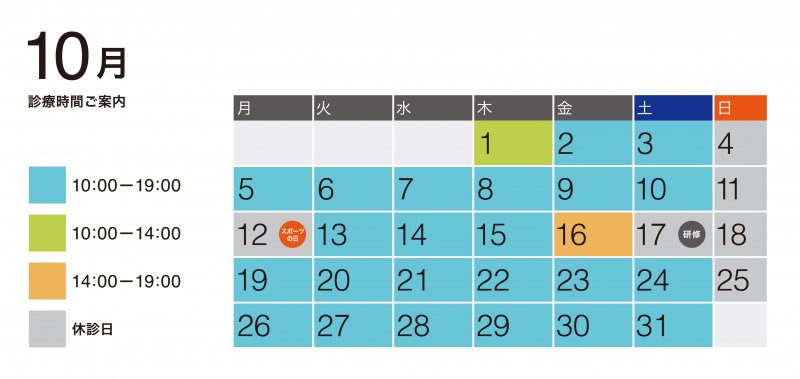 10月診療予定 ニュース画像1