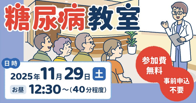 2025年度【糖尿病教室】開催のお知らせ ニュース画像1