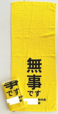 オリジナル町会名自治会名入安否確認タオル(黄色いタオル)