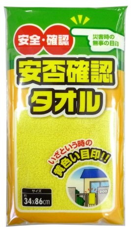 我が家の無事を知らせる「安否確認用タオル」 ニュース画像1