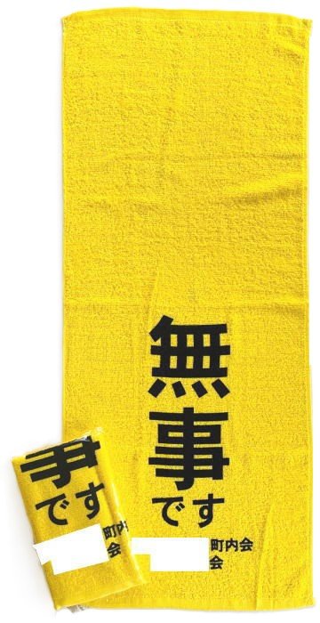 安否確認用無事ですタオルを販売しています ニュース画像1