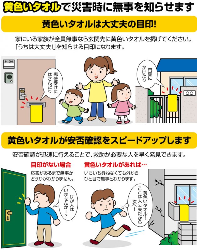 我が家の無事を知らせる「安否確認用タオル」 ニュース画像3