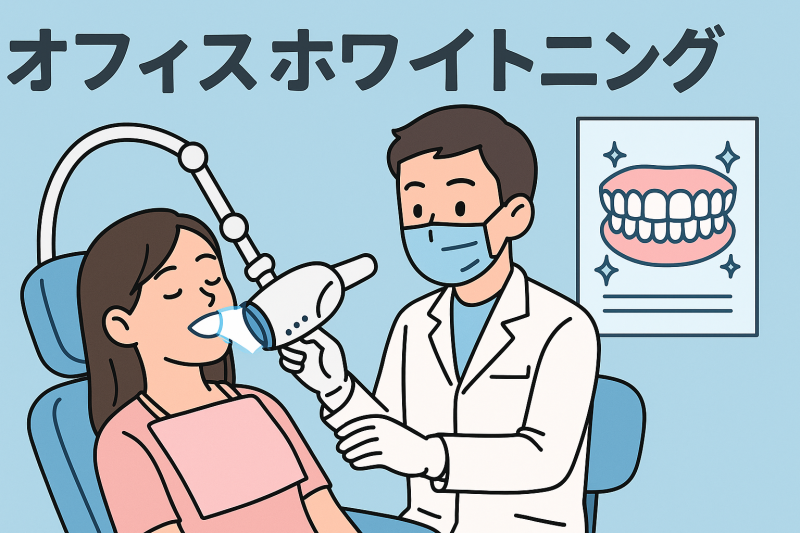 短期間で歯を白く！オフィスホワイトニングの効果と流れ ニュース画像1