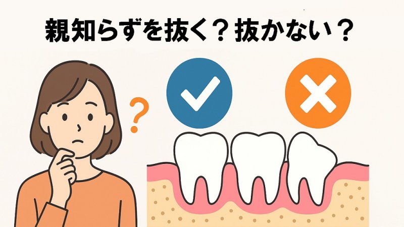 親知らずは抜くべき?抜かなくてもいい条件と注意点 ニュース画像1