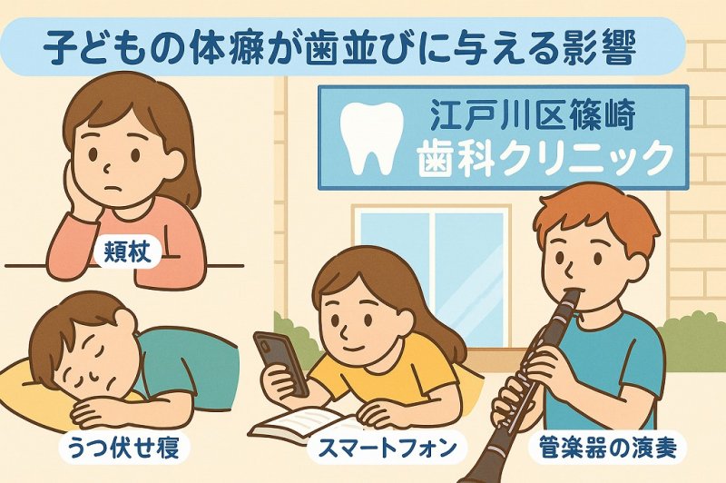 子どもの姿勢やクセが歯並びに影響するって本当？ ニュース画像1