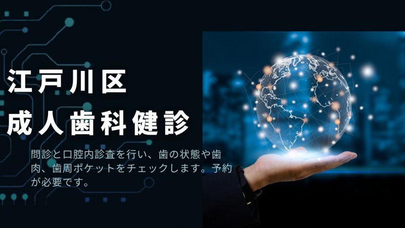江戸川区 成人歯科健診（無料）｜対象者・期間・内容解説 ニュース画像1