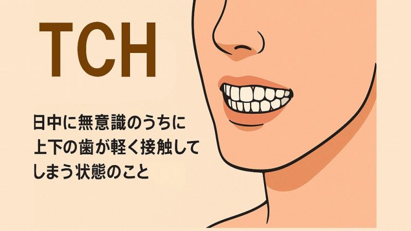 TCH（歯牙接触癖）とは？原因・症状・改善法を解説 ニュース画像1