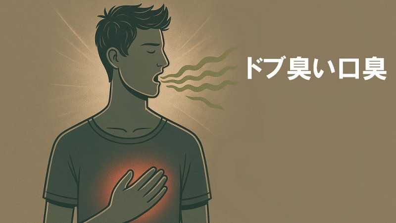 ドブ臭い口臭の原因とは?歯周病・歯石・全身疾患まで解説 ニュース画像1
