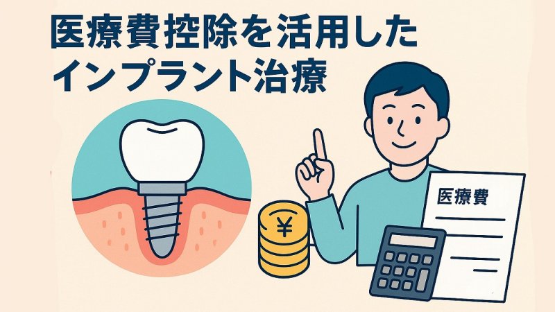 歯科医師が解説|インプラント治療と医療費控除の基礎知識 ニュース画像1