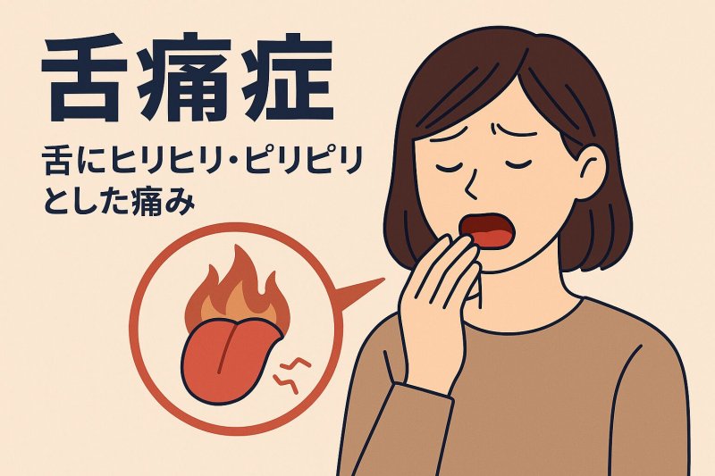 舌のヒリヒリ感が続く原因とは？舌痛症の特徴と対処法 ニュース画像1
