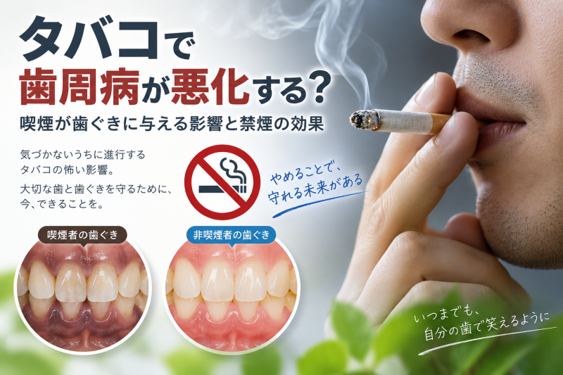 タバコと歯周病|喫煙による歯槽骨の破壊と歯を失うリスク ニュース画像1