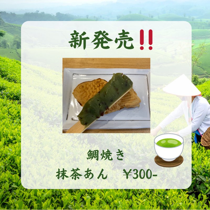鯛焼き「抹茶あん」販売開始！ ニュース画像1