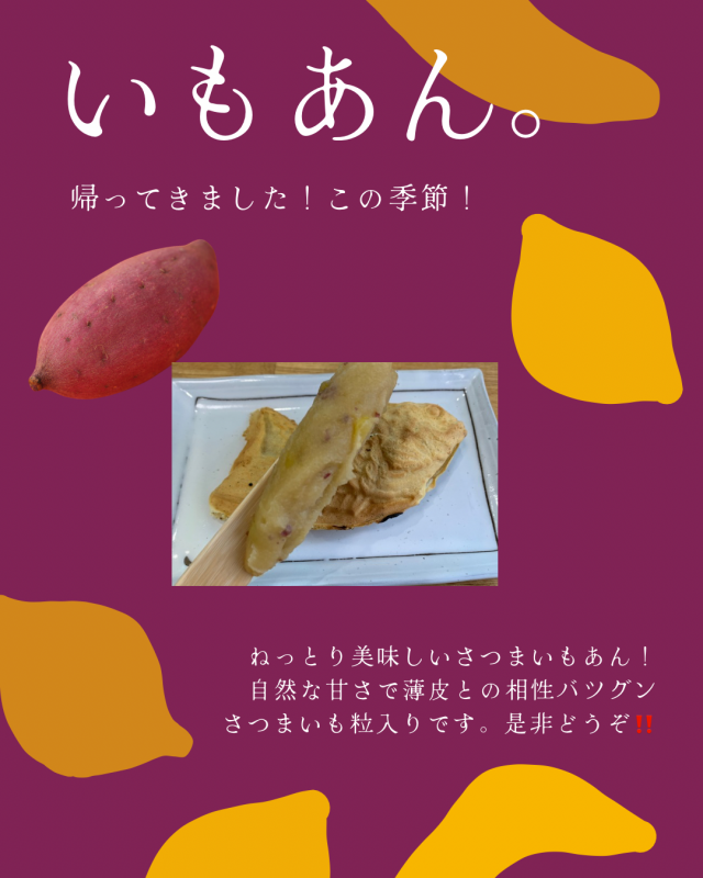 鯛焼き「いもあん」新発売！ ニュース画像1