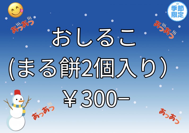 おしるこ販売開始! ニュース画像1