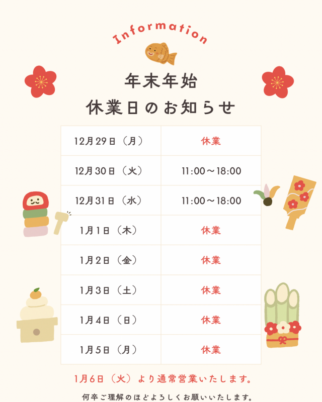 年末年始営業予定です！ ニュース画像1