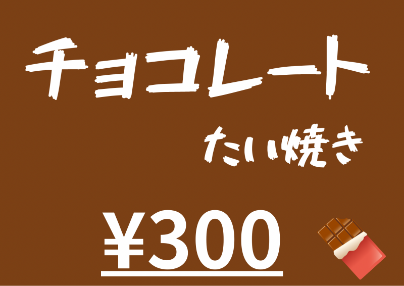 チョコレートたい焼き復活！ ニュース画像1