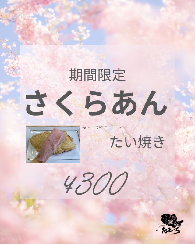 鯛焼き たまいち ニュース画像1