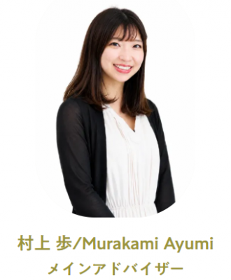 メインアドバイザー：Murakami-Ayumi