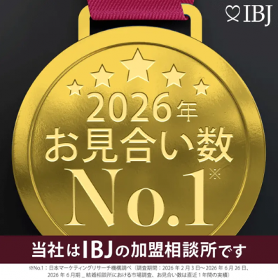 2026年お見合い数No.1