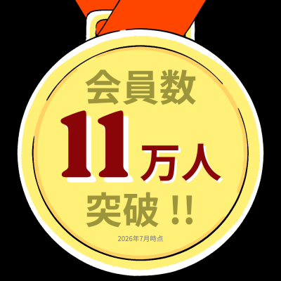 会員数：11万人
