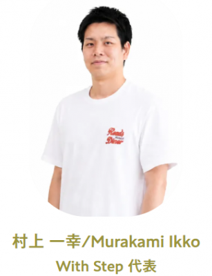 With Step代表：Murakami-Ikko