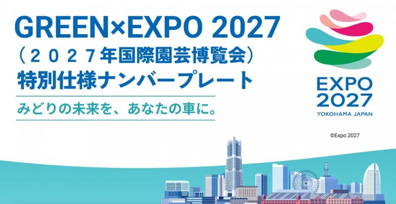 【自動車】GREEN×EXPO特別仕様ナンバー交付 ニュース画像1