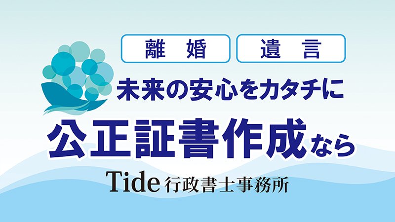 Ｔｉｄｅ行政書士事務所 画像