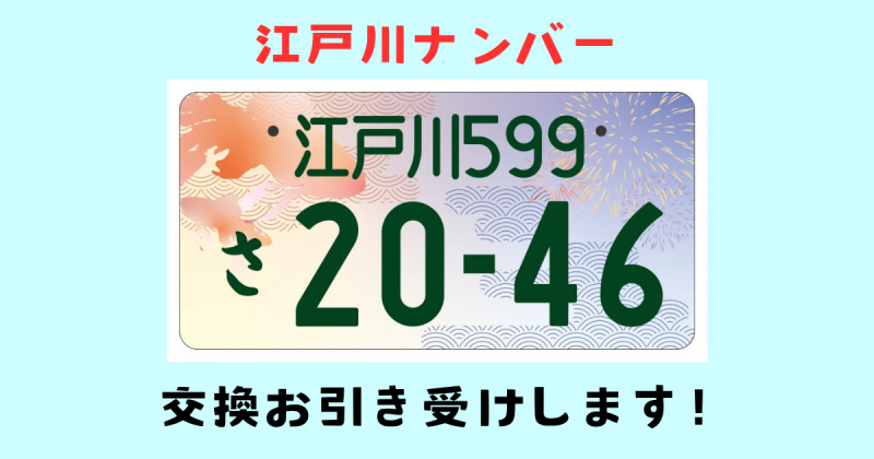 江戸川ナンバー交換お引き受けします！ ニュース画像1