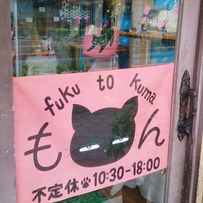 猫雑貨の店 もん fuku to kuma ＰＲ画像1