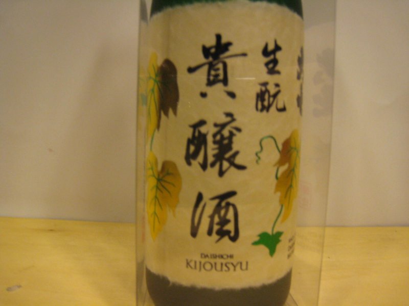 ちょっとデリケートな味わいの貴醸酒 ニュース画像2