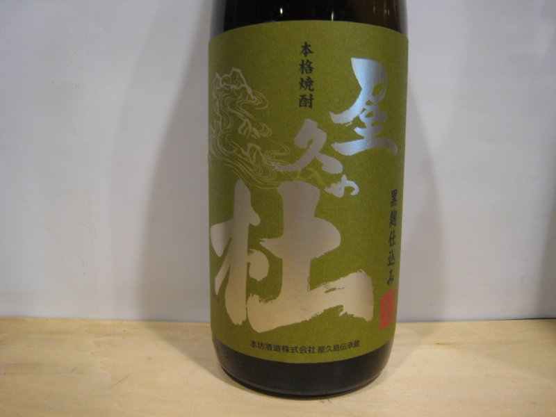 世界遺産・屋久島の焼酎・屋久の杜 ニュース画像2