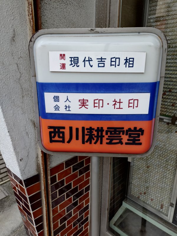 印材の真贋とそれに纏(まつ)わるお話。 ニュース画像3