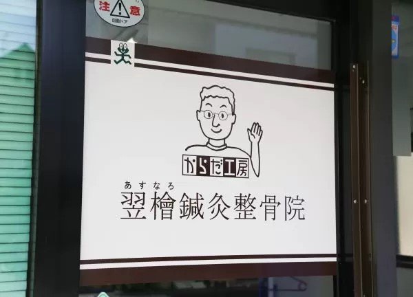 有限会社からだ工房 あすなろ鍼灸整骨院 画像