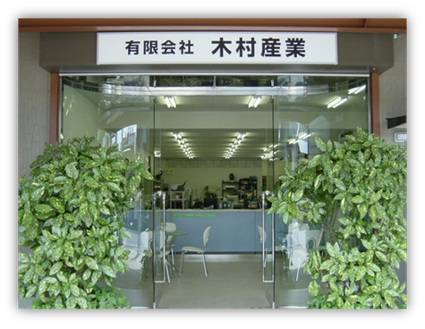 有限会社 木村産業 画像