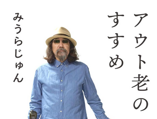 みうらじゅん的考え方 ニュース画像1
